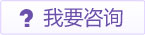 咨詢在線醫生