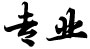 專業