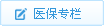 醫保專欄