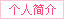 冷艷醫生個人簡介
